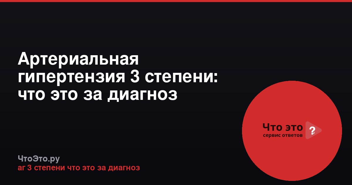 Артериальная гипертензия 3 степени: что это за диагноз