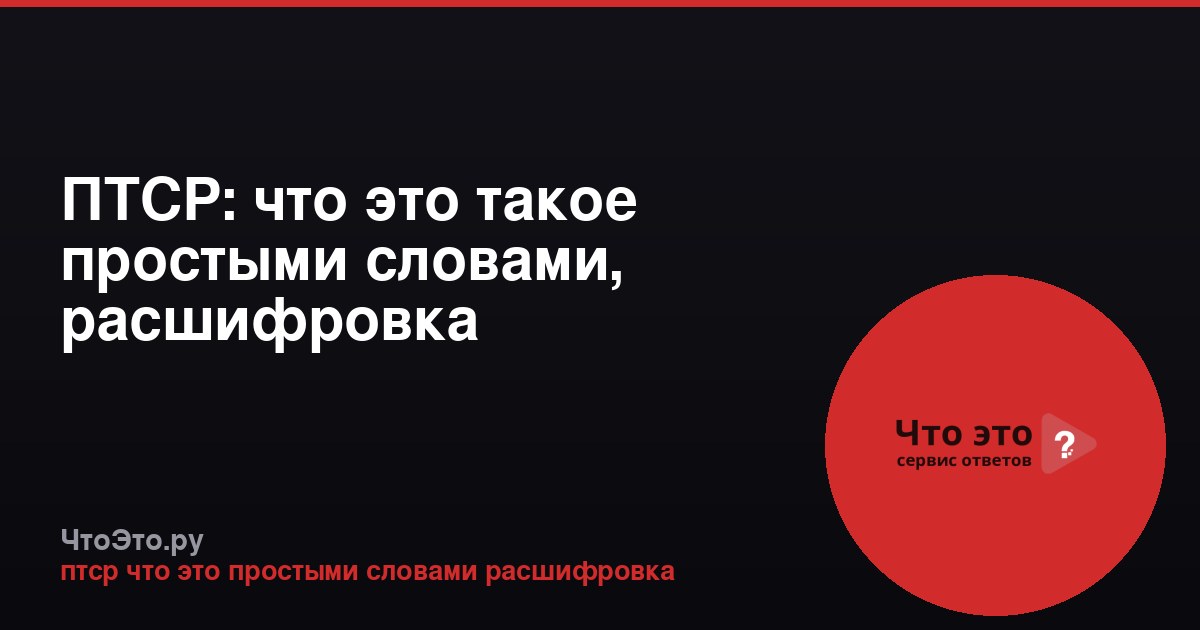 ПТСР: что это такое простыми словами, расшифровка