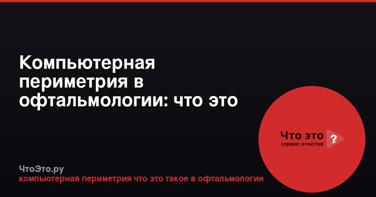 Компьютерная периметрия в офтальмологии: что это такое