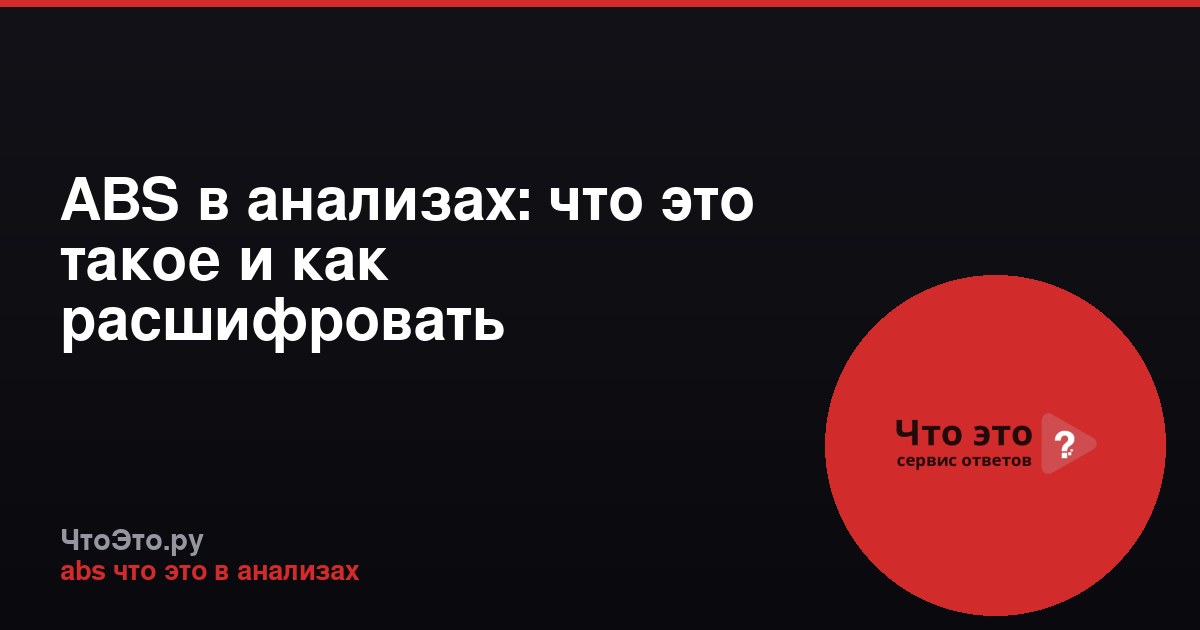 ABS в анализах: что это такое и как расшифровать