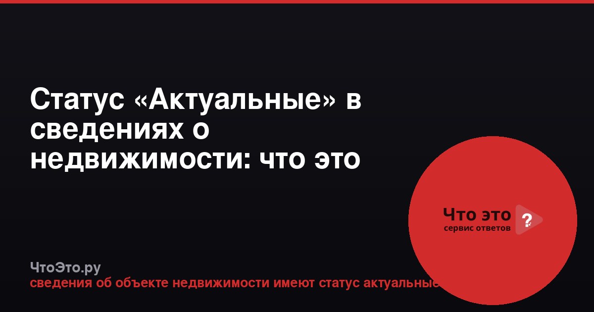 Статус «Актуальные» в сведениях о недвижимости: что это значит?