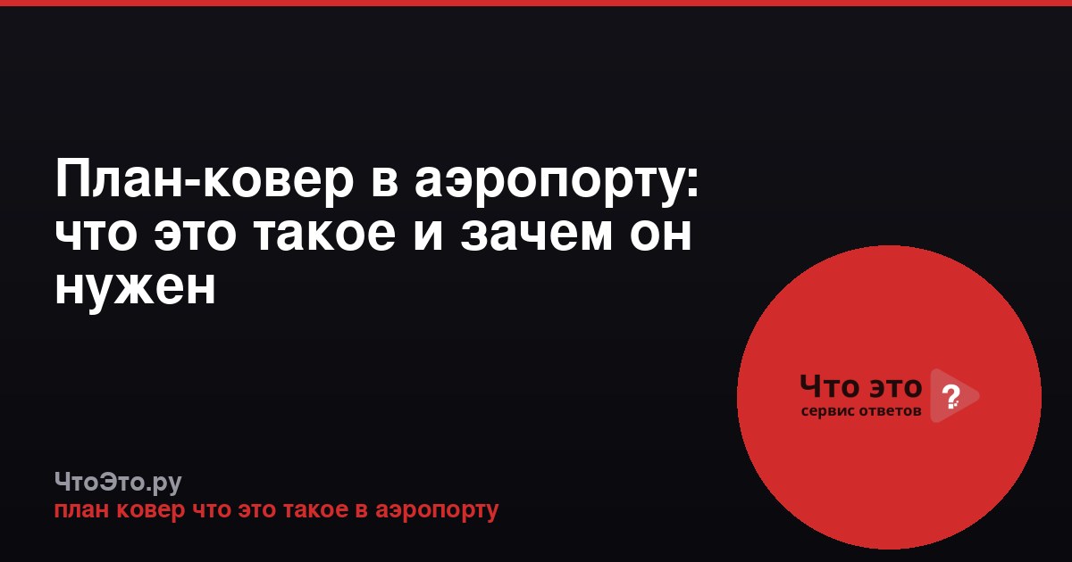 План-ковер в аэропорту: что это такое и зачем он нужен