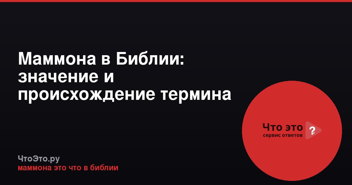 Маммона в Библии: значение и происхождение термина