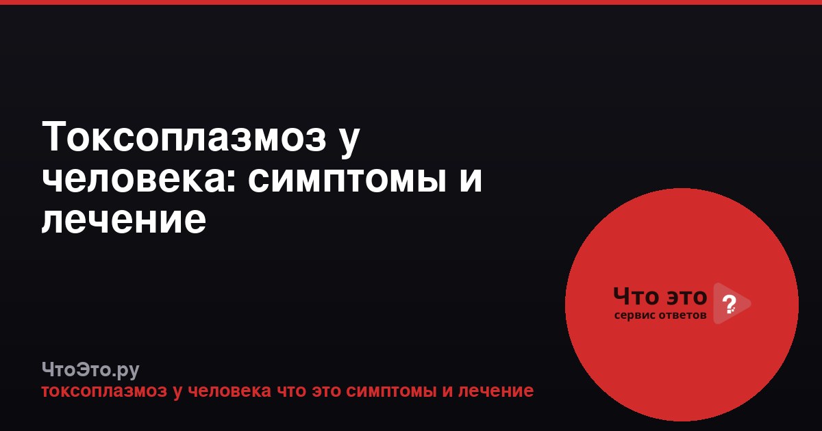 Токсоплазмоз у человека: симптомы и лечение