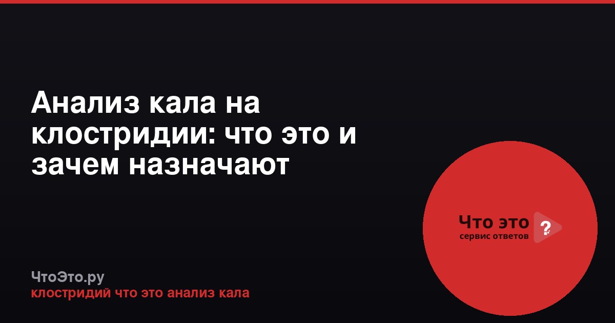 Анализ кала на клостридии: что это и зачем назначают