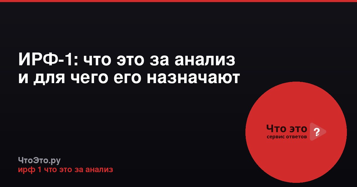 ИРФ-1: что это за анализ и для чего его назначают