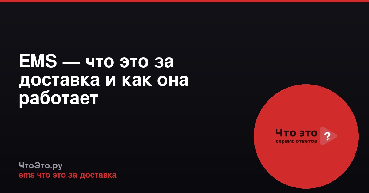 EMS — что это за доставка и как она работает