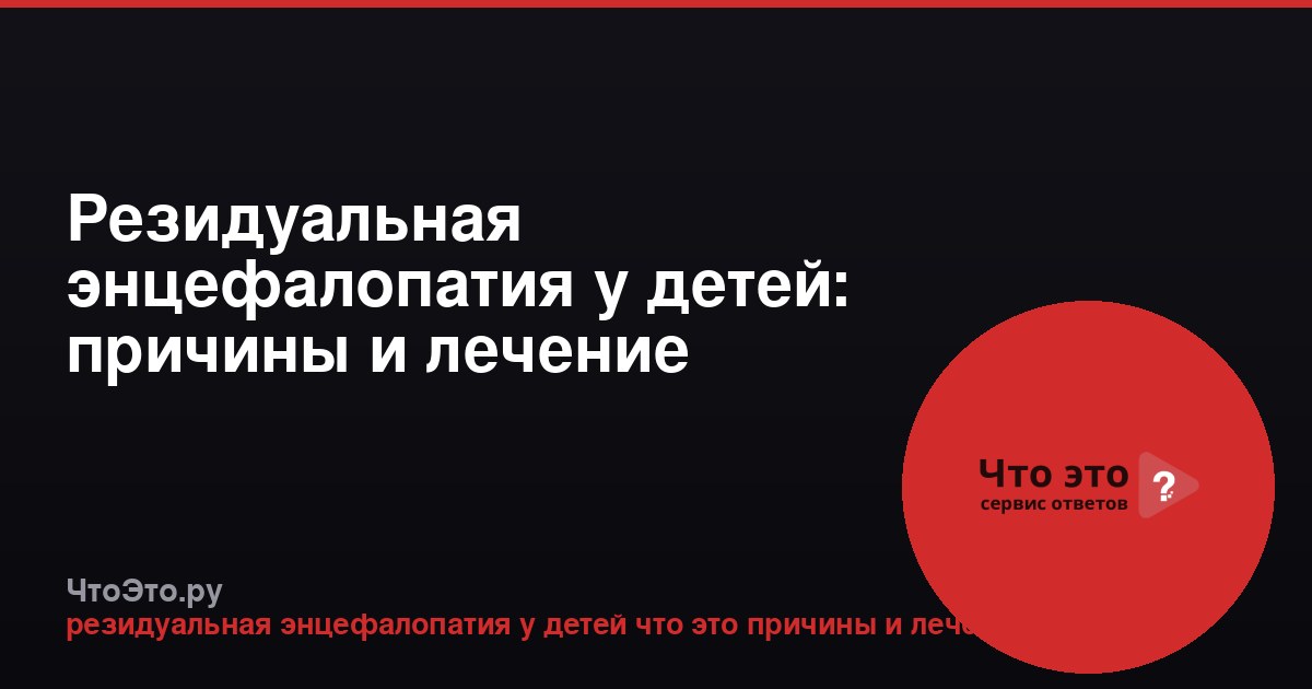 Резидуальная энцефалопатия у детей: причины и лечение
