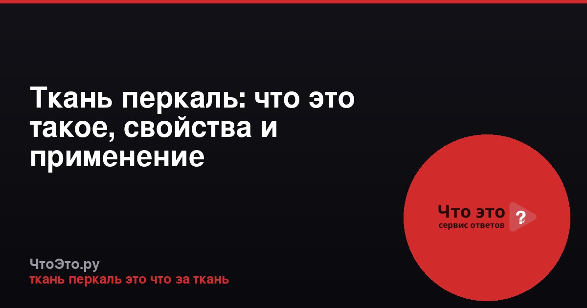 Ткань перкаль: что это такое, свойства и применение