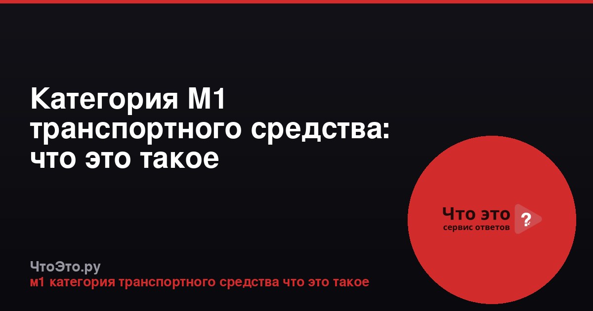 Категория M1 транспортного средства: что это такое