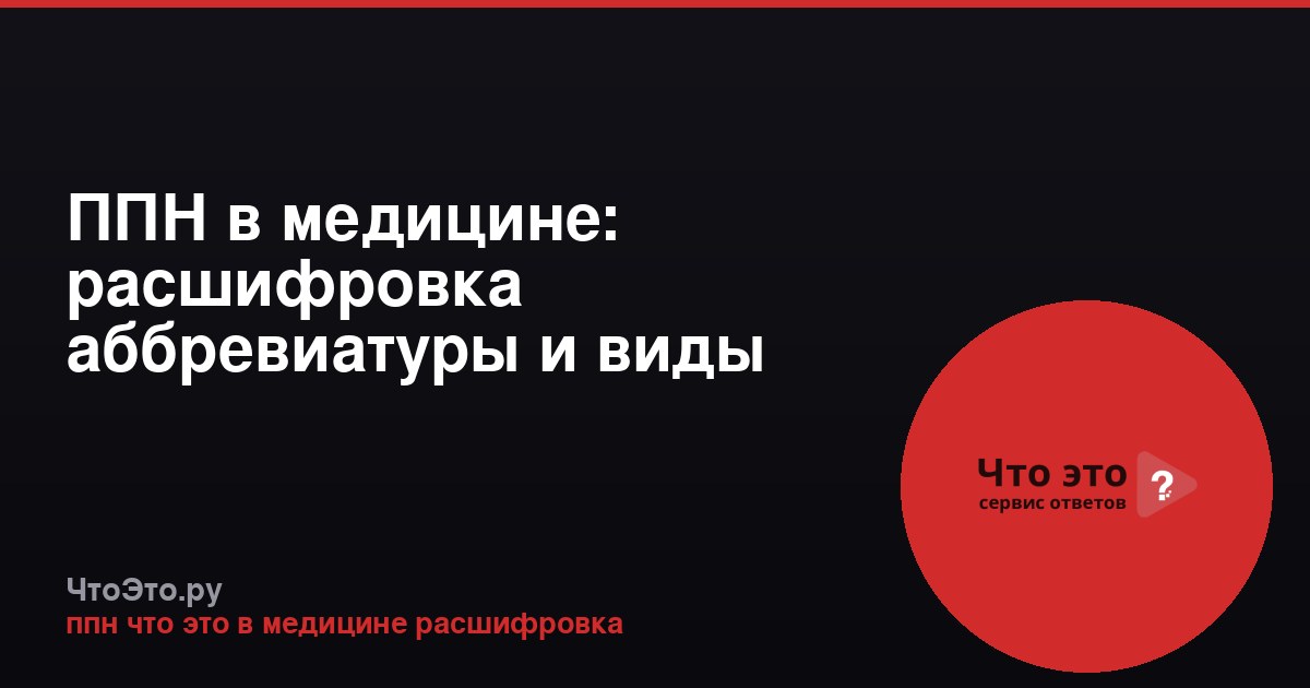 ППН в медицине: расшифровка аббревиатуры и виды