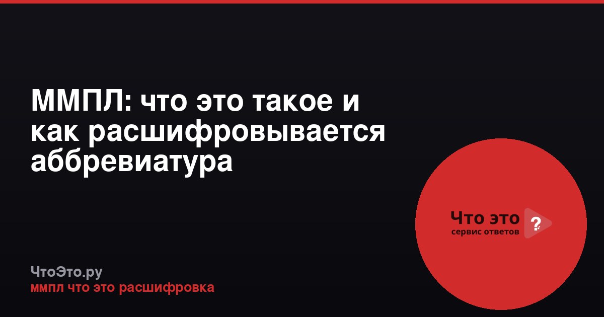 ММПЛ: что это такое и как расшифровывается аббревиатура