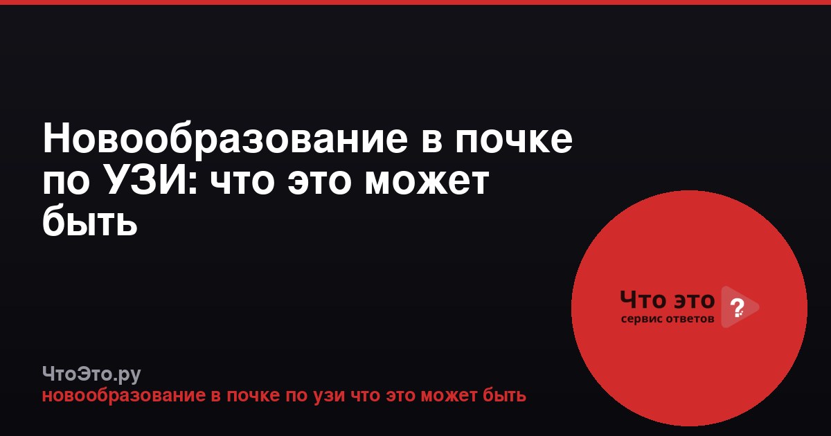 Новообразование в почке по УЗИ: что это может быть