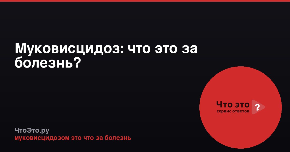 Муковисцидоз: что это за болезнь?
