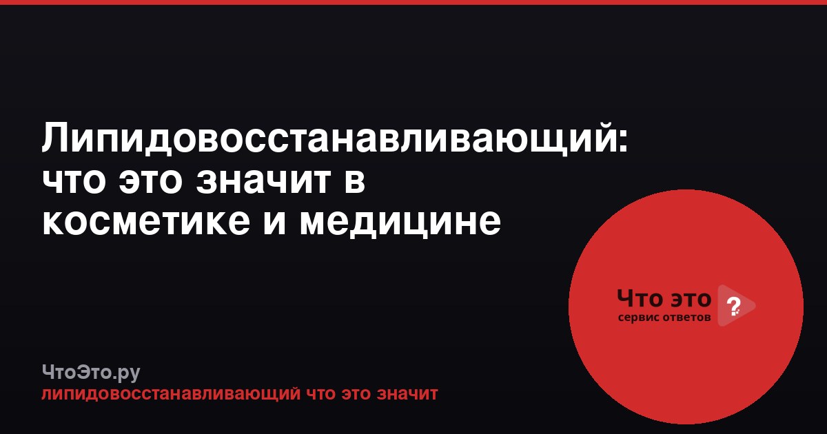 Липидовосстанавливающий: что это значит в косметике и медицине