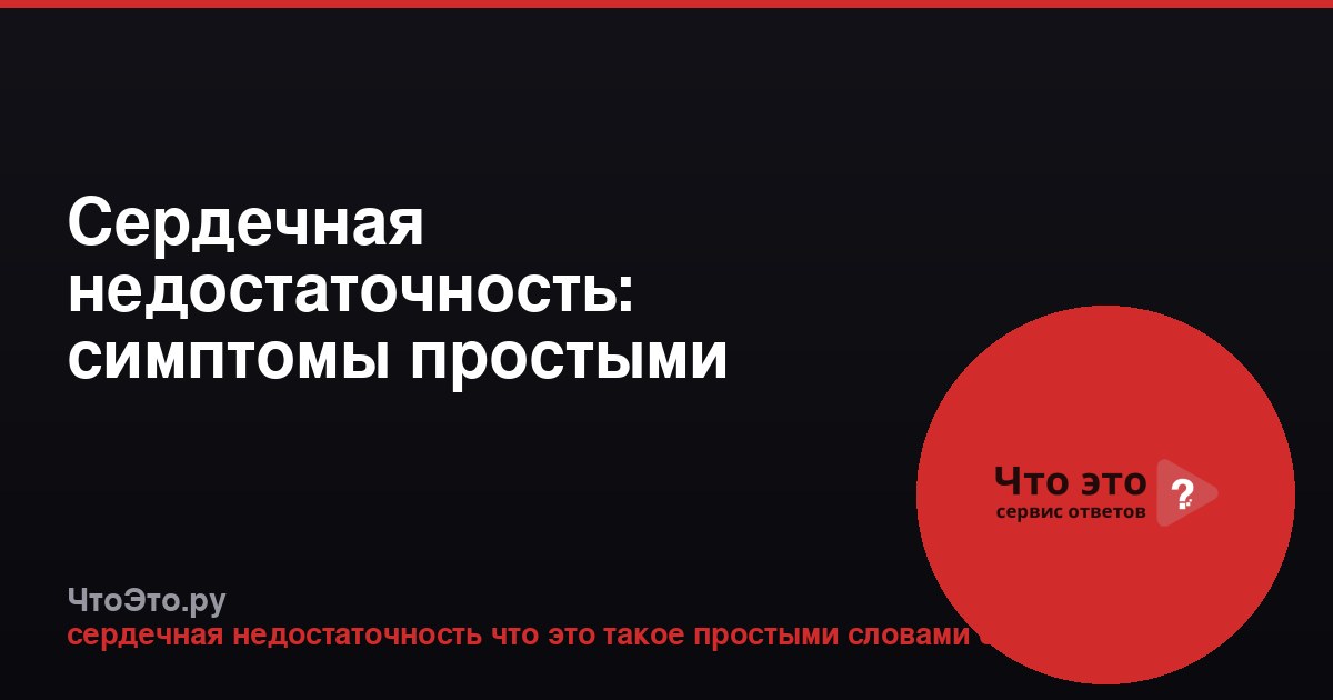 Сердечная недостаточность: симптомы простыми словами