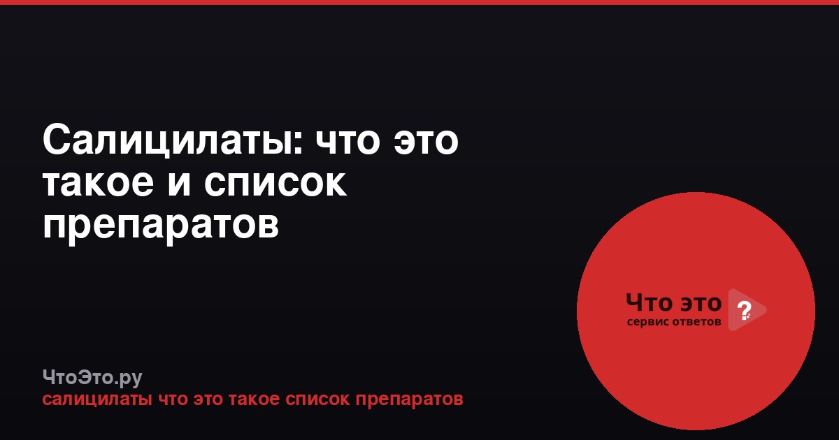 Салицилаты: что это такое и список препаратов