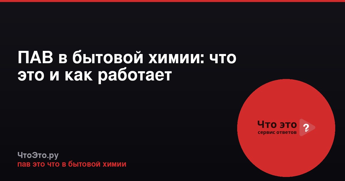 ПАВ в бытовой химии: что это и как работает