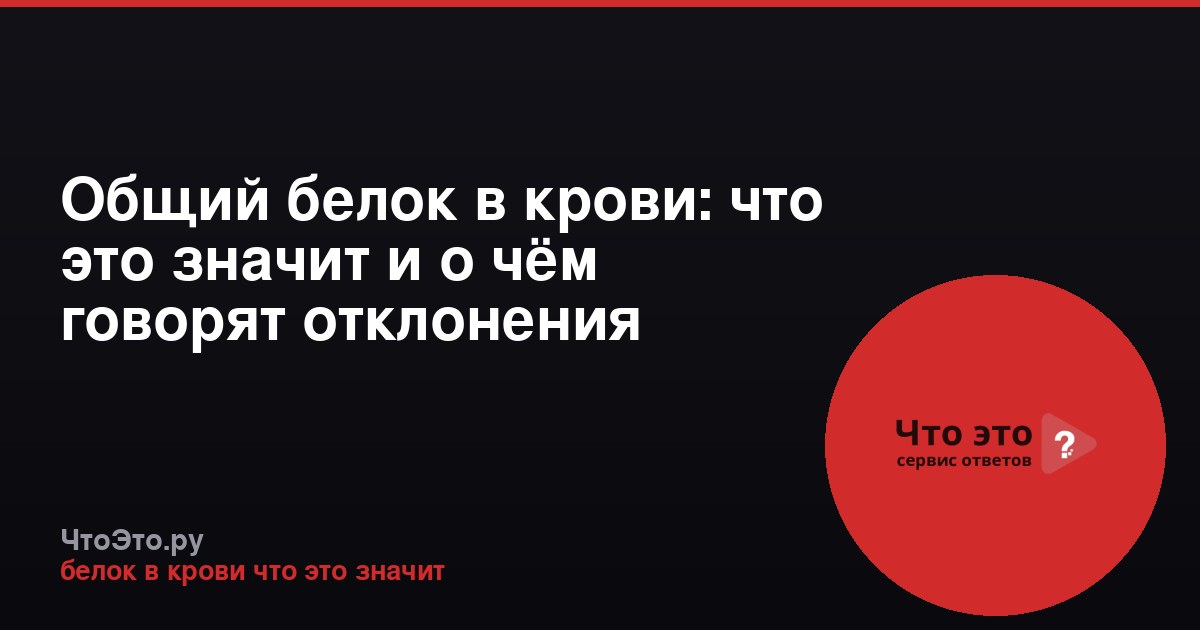 Общий белок в крови: что это значит и о чём говорят отклонения