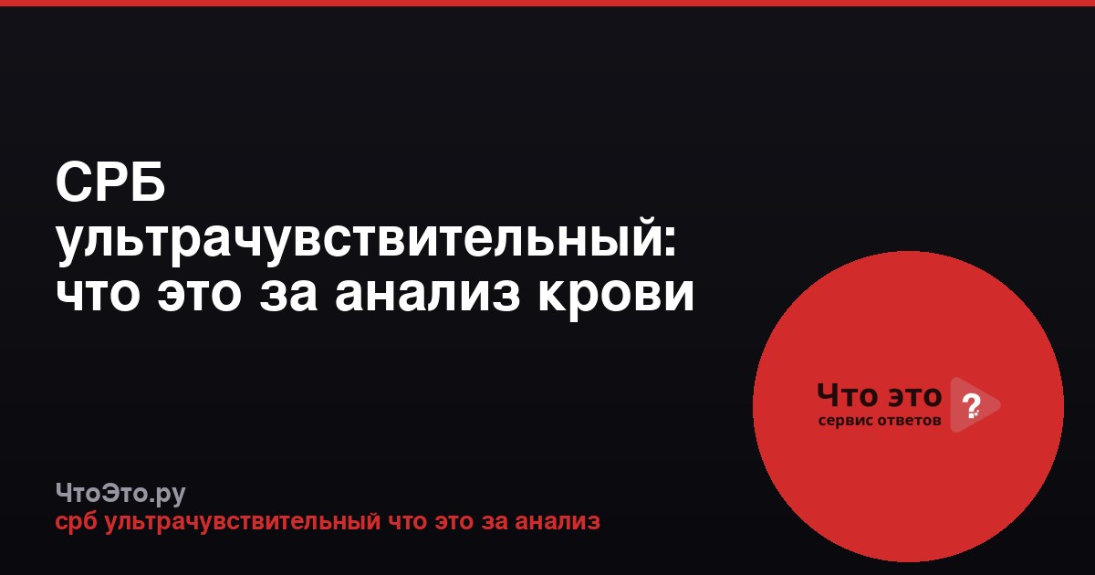 СРБ ультрачувствительный: что это за анализ крови
