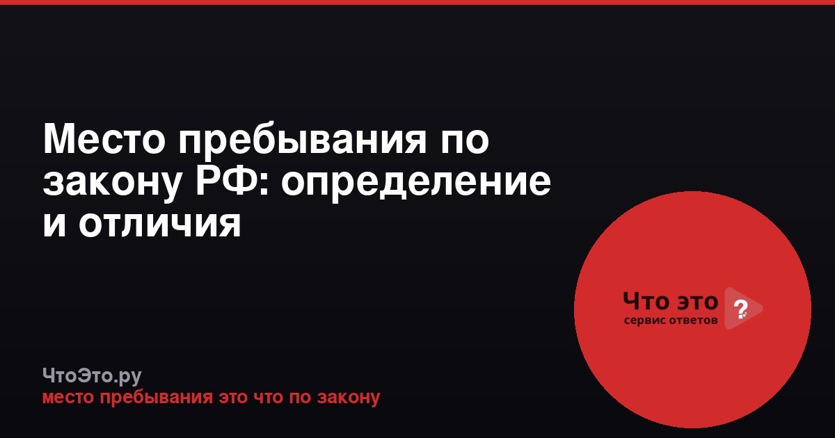 Место пребывания по закону РФ: определение и отличия