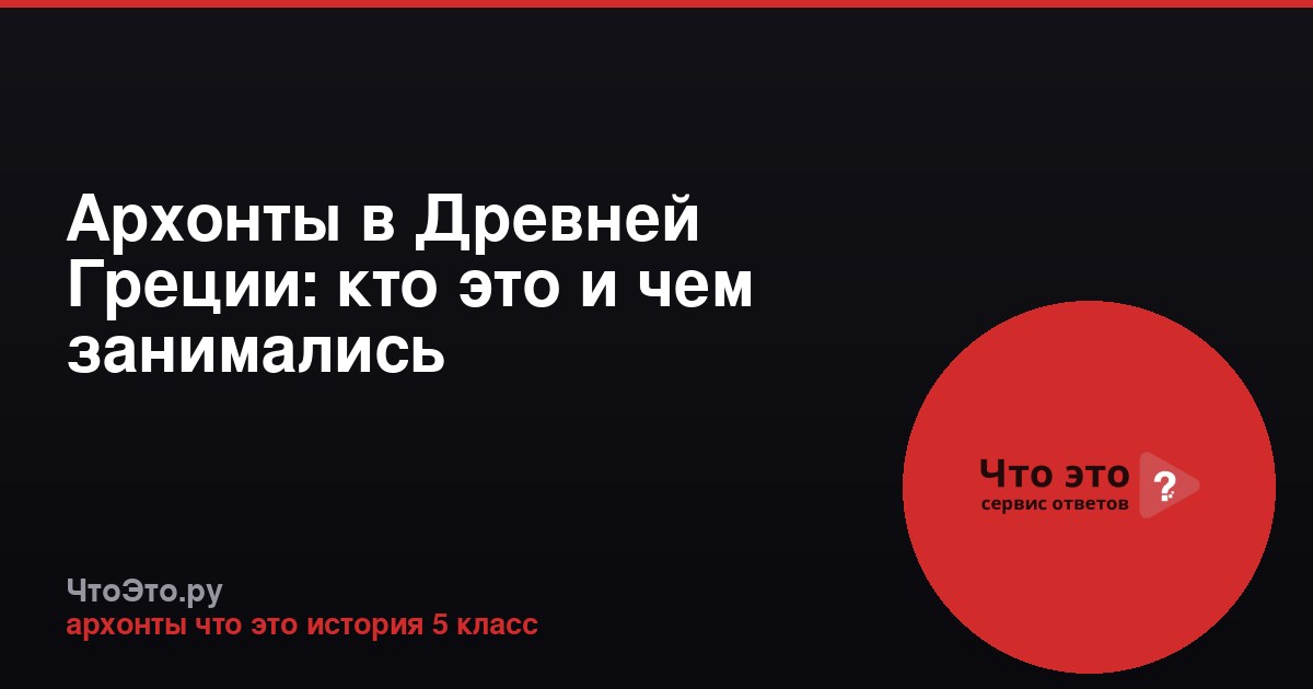 Архонты в Древней Греции: кто это и чем занимались