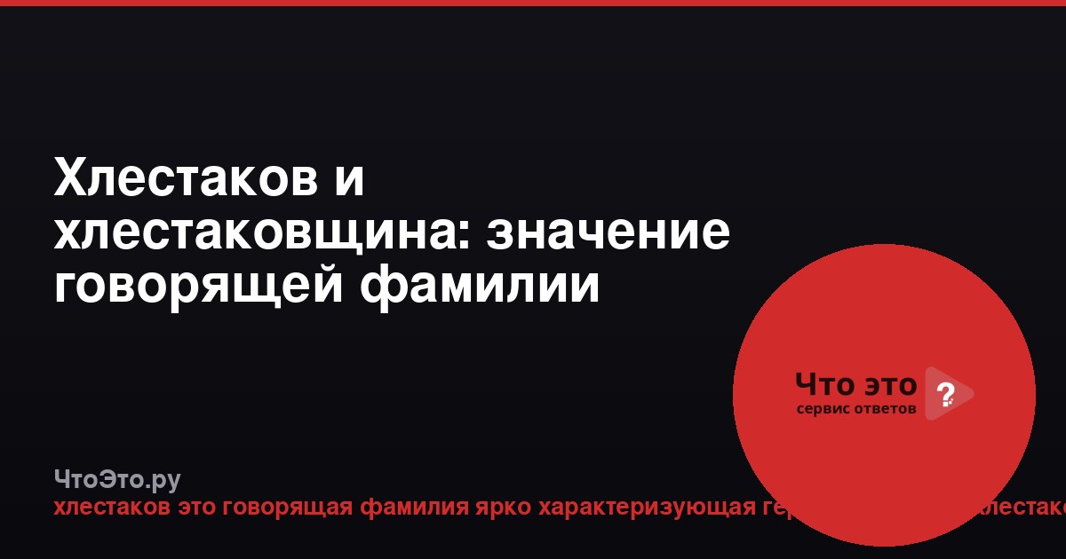 Хлестаков и хлестаковщина: значение говорящей фамилии
