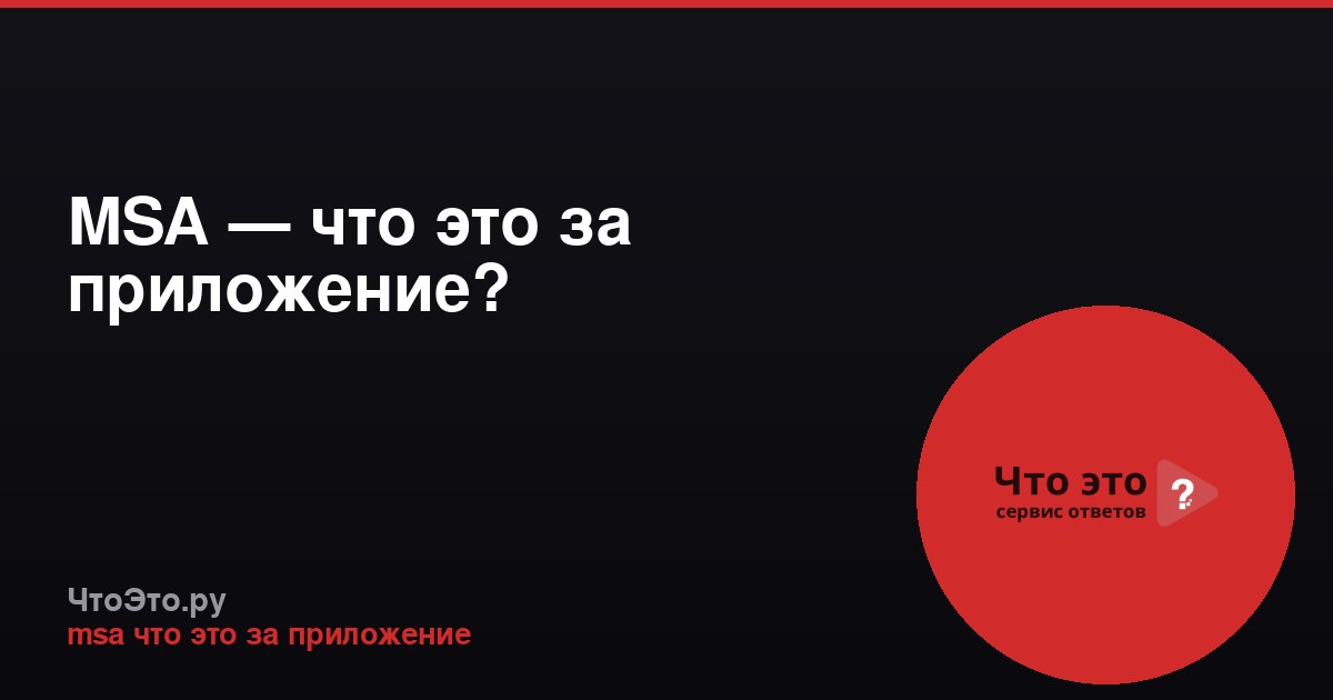 MSA — что это за приложение?