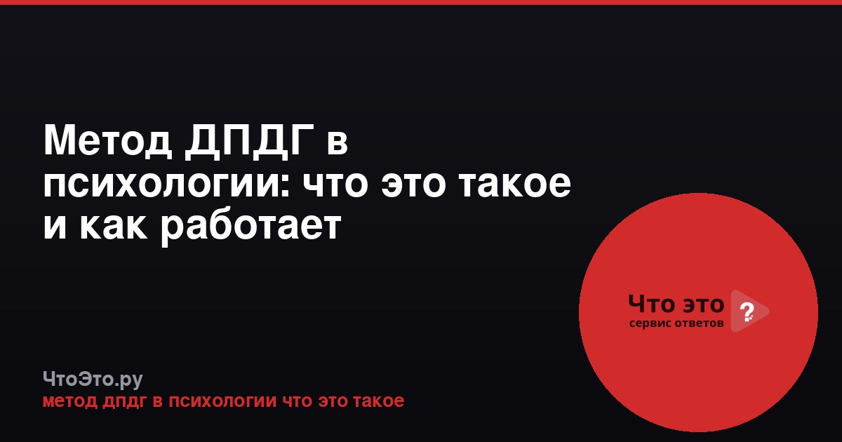 Метод ДПДГ в психологии: что это такое и как работает