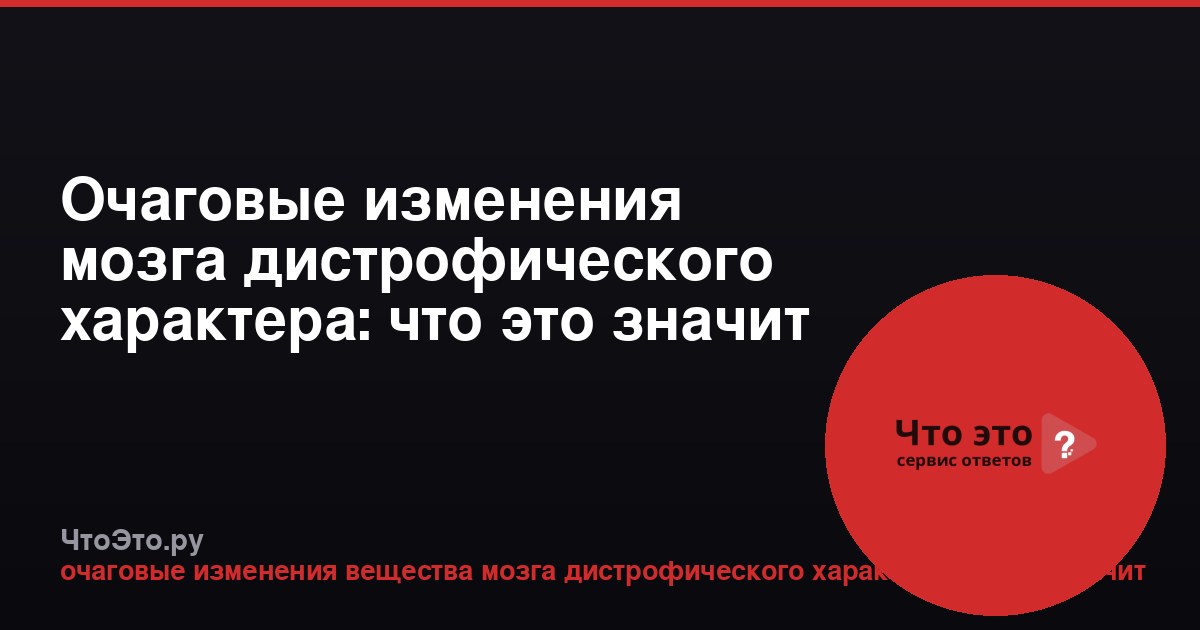Очаговые изменения мозга дистрофического характера: что это значит