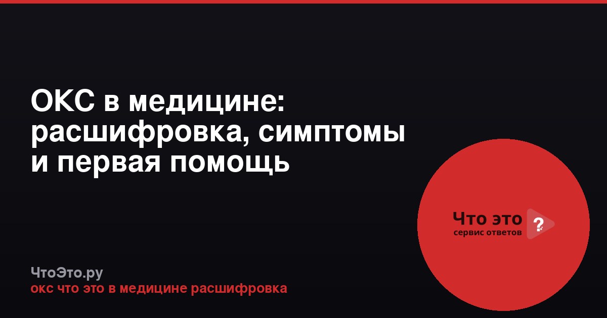 ОКС в медицине: расшифровка, симптомы и первая помощь