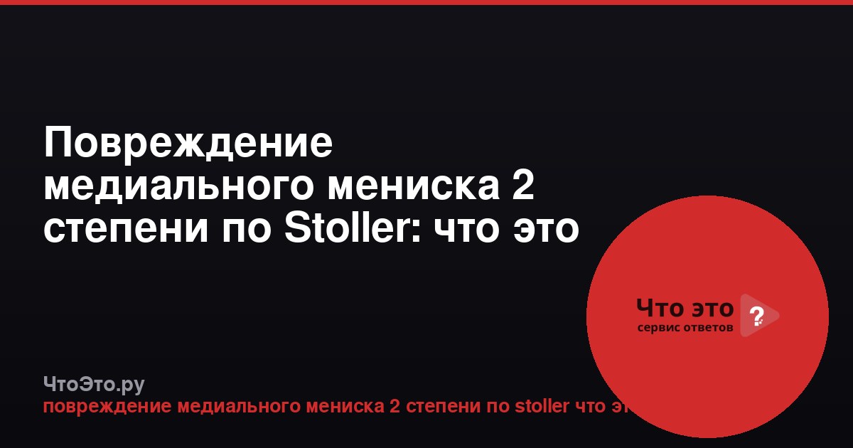 Повреждение медиального мениска 2 степени по Stoller: что это такое