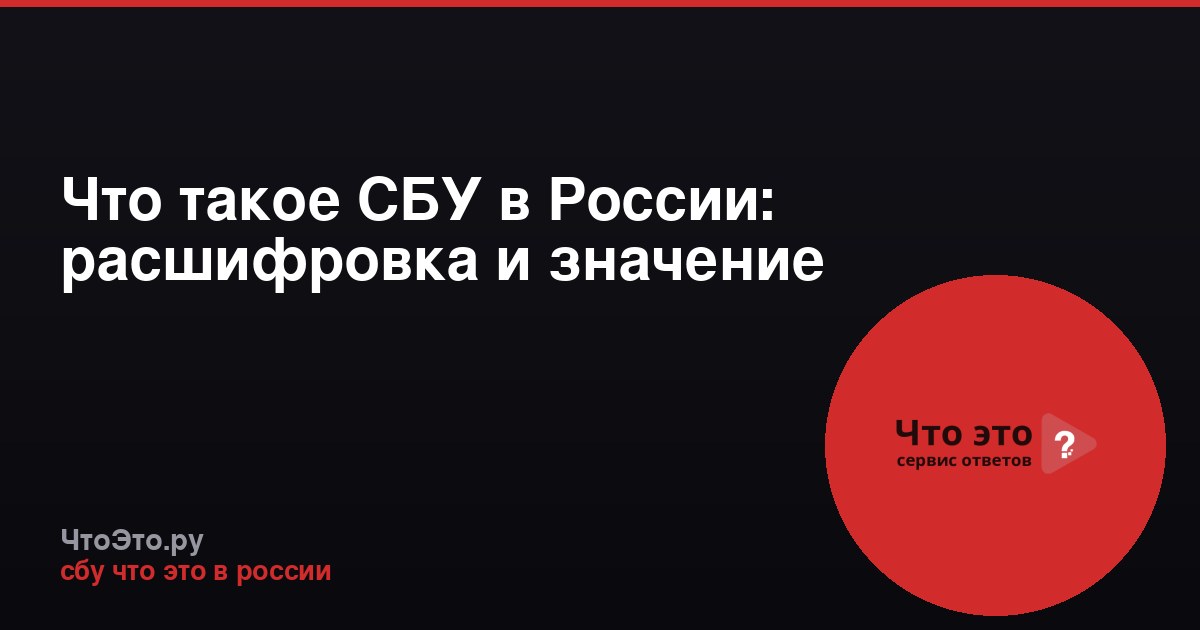 Что такое СБУ в России: расшифровка и значение