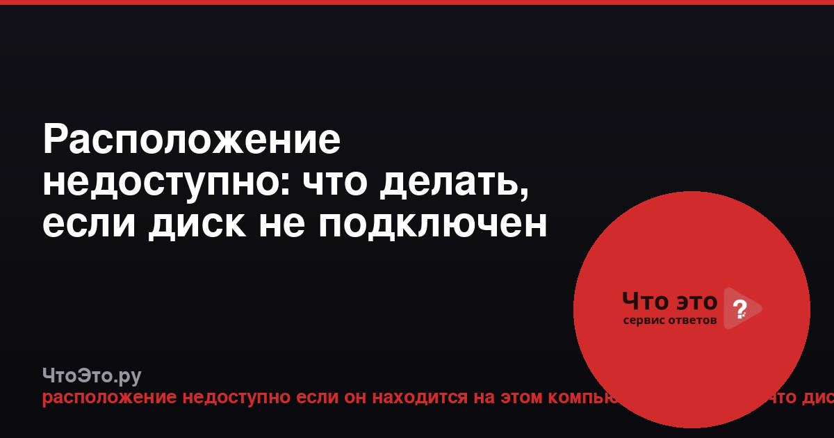 Расположение недоступно: что делать, если диск не подключен