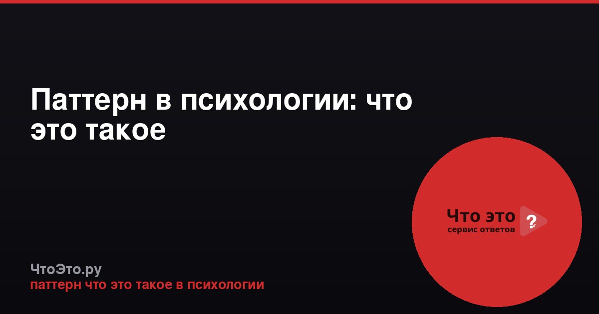 Паттерн в психологии: что это такое