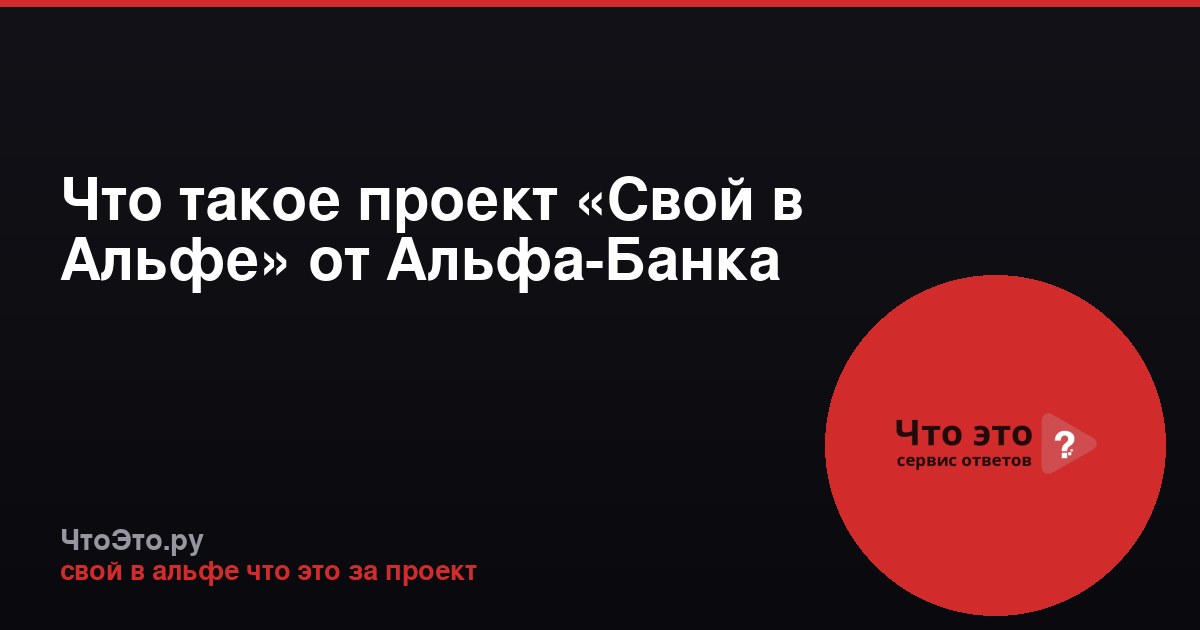 Что такое проект «Свой в Альфе» от Альфа-Банка