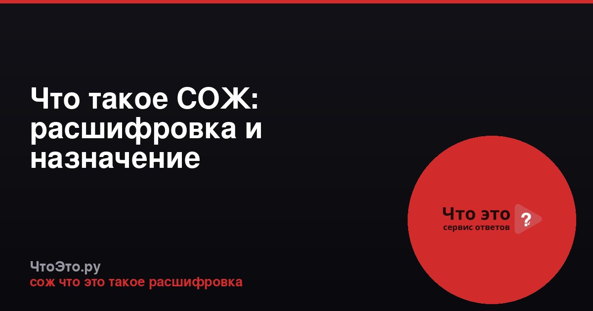 Что такое СОЖ: расшифровка и назначение