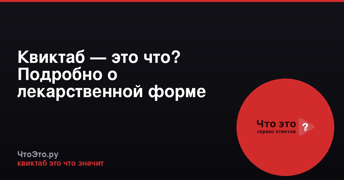 Квиктаб — это что? Подробно о лекарственной форме