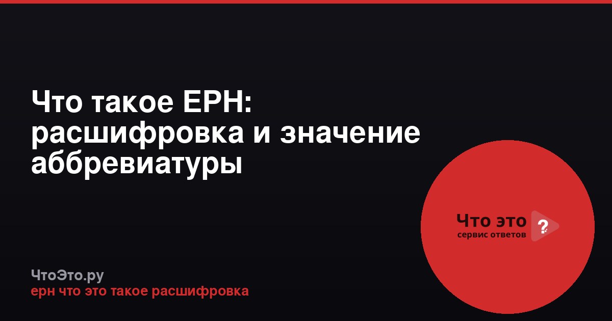 Что такое ЕРН: расшифровка и значение аббревиатуры