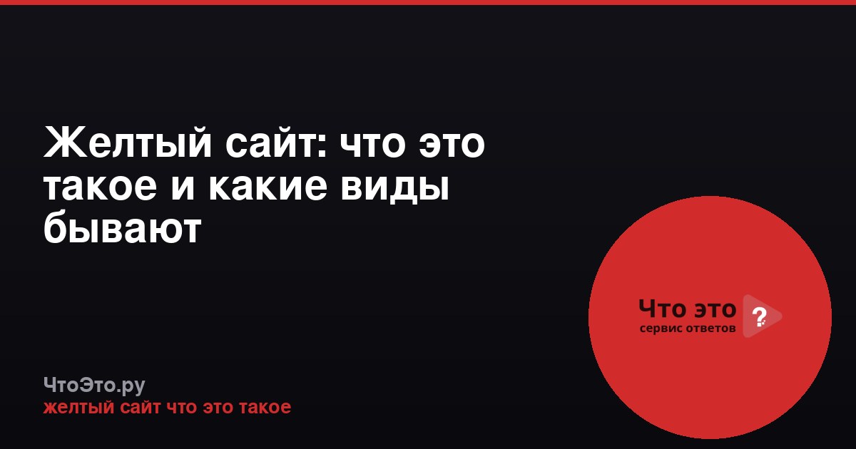 Желтый сайт: что это такое и какие виды бывают