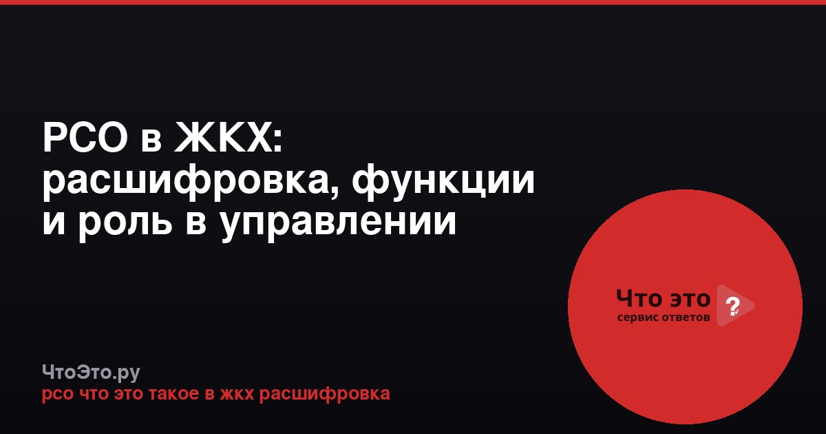 РСО в ЖКХ: расшифровка, функции и роль в управлении домом