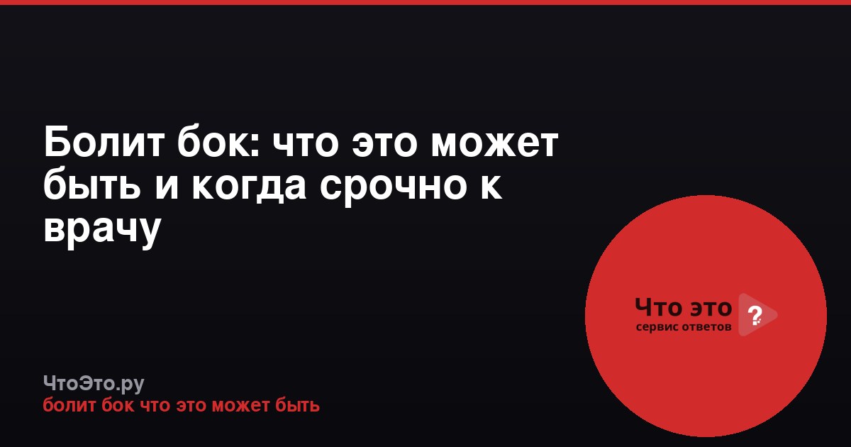 Болит бок: что это может быть и когда срочно к врачу