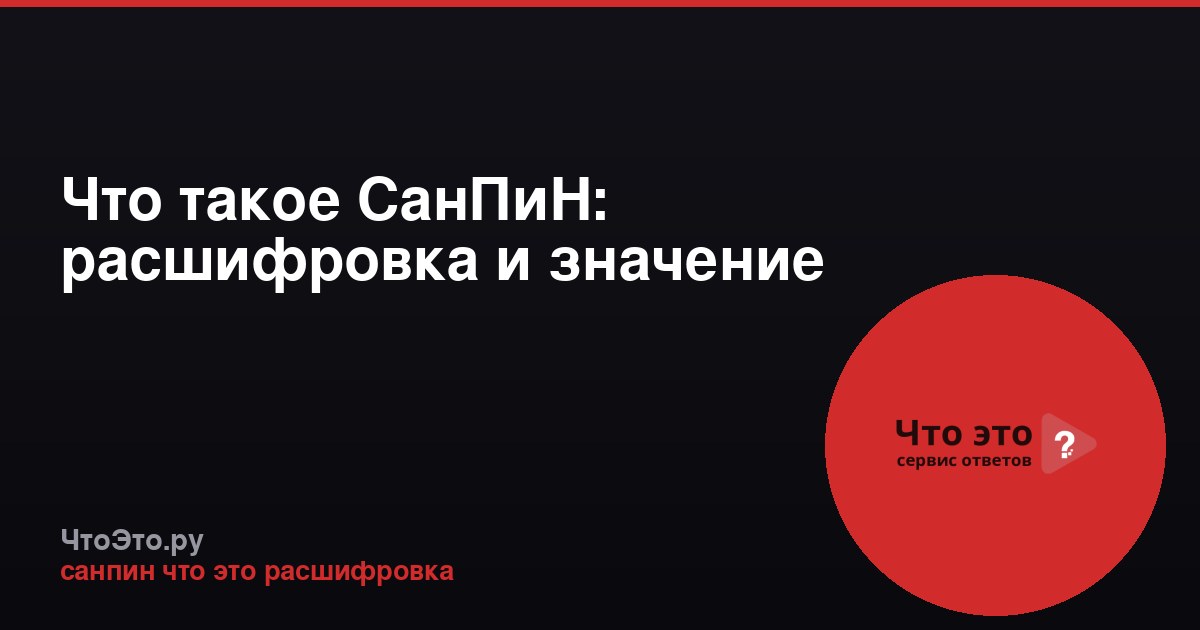 Что такое СанПиН: расшифровка и значение