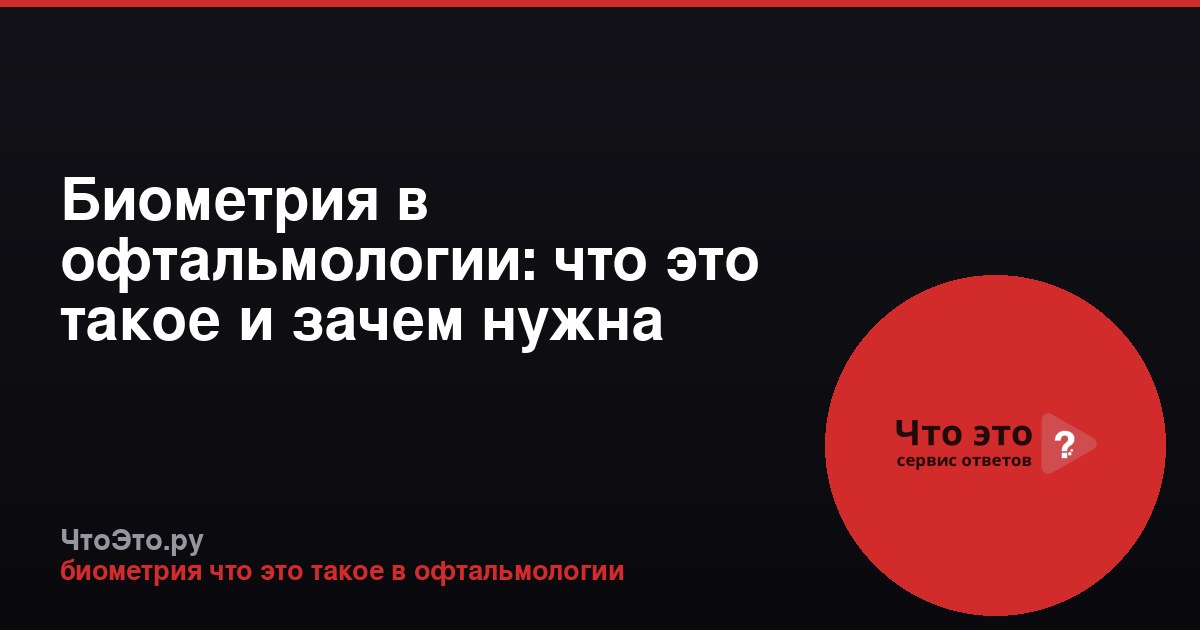 Биометрия в офтальмологии: что это такое и зачем нужна