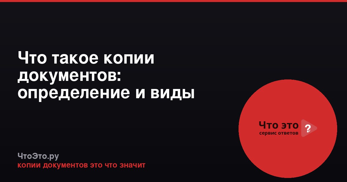 Что такое копии документов: определение и виды