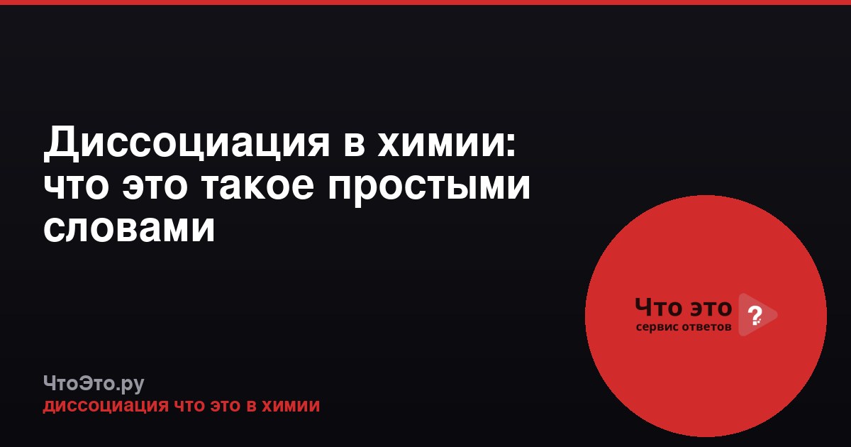 Диссоциация в химии: что это такое простыми словами
