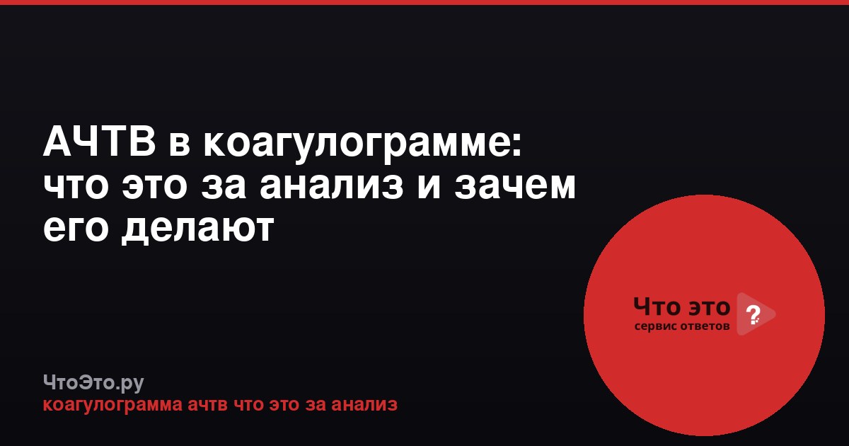 АЧТВ в коагулограмме: что это за анализ и зачем его делают