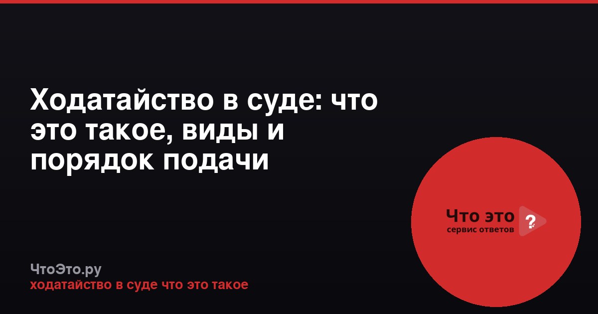 Ходатайство в суде: что это такое, виды и порядок подачи