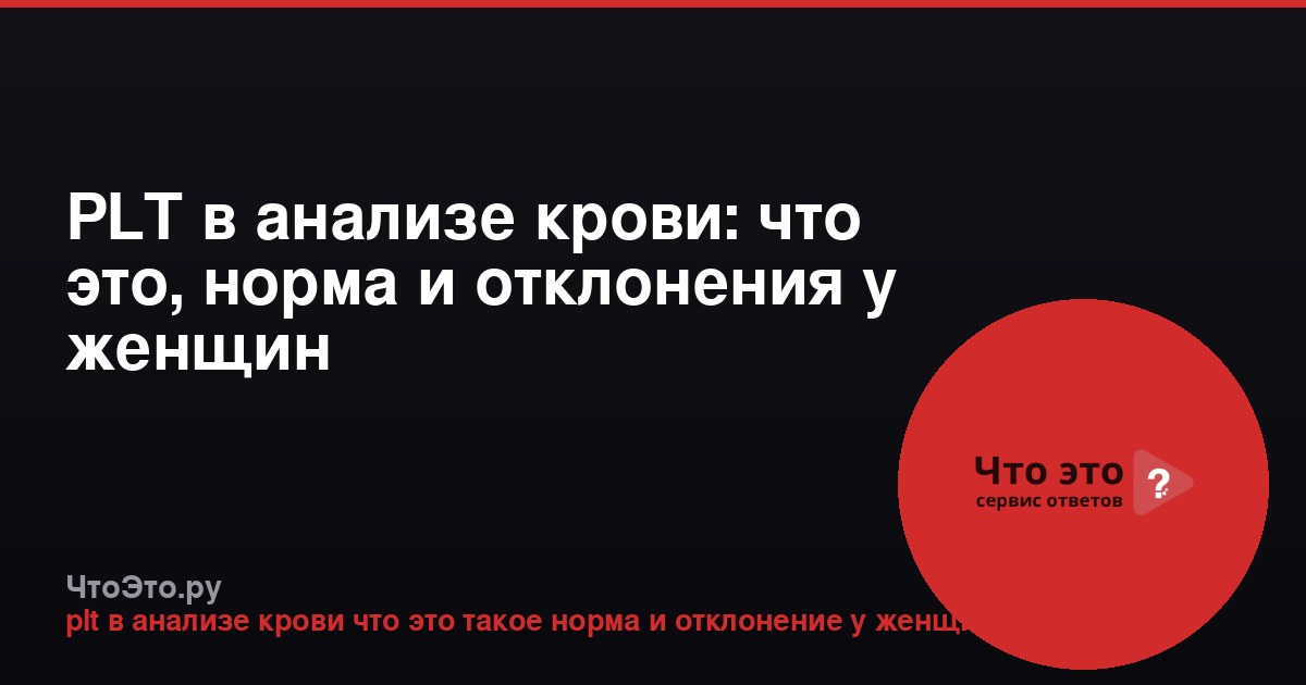 PLT в анализе крови: что это, норма и отклонения у женщин