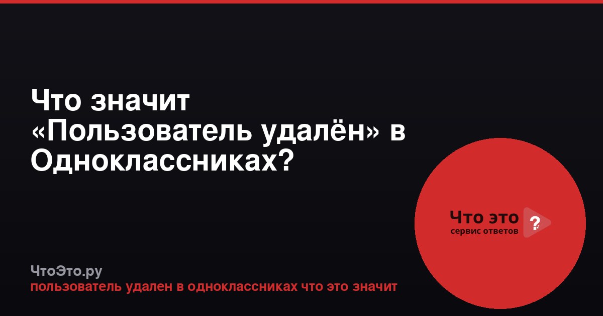 Что значит «Пользователь удалён» в Одноклассниках?